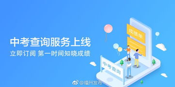 e福州中考查詢服務上線，一站式信息咨詢助力考生圓夢